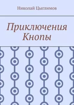 Приключения Кнопы
