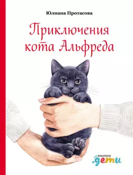 Приключения кота Альфреда
