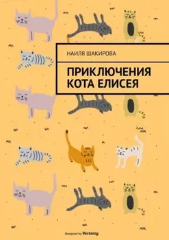 Приключения кота Елисея
