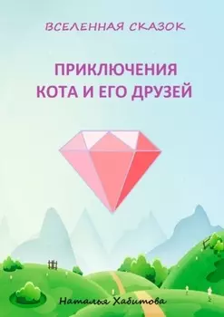 Приключения кота и его друзей
