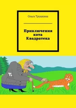 Приключения кота Квадратека