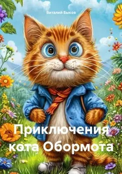 Приключения кота Обормота