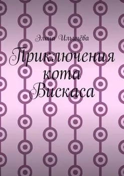 Приключения кота Вискаса