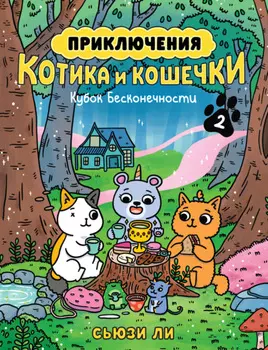 Приключения котика и кошечки. Книга 2. Кубок Бесконечности