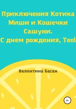 Приключения Котика Миши и Кошечки Сашуни. С днем рождения, Тео!
