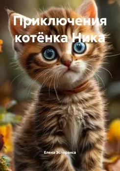 Приключения котёнка Ника
