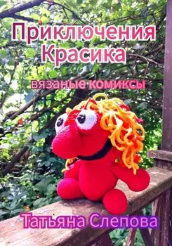 Приключения Красика