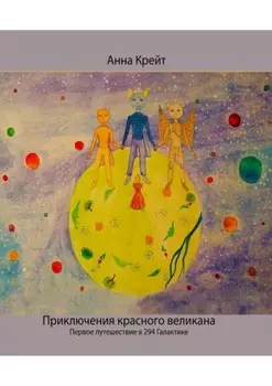 Приключения красного великана. Первое путешествие в 294-й Галактике
