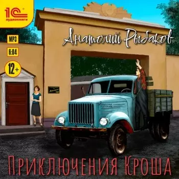 Приключения Кроша