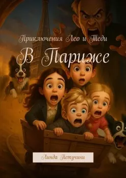 Приключения Лео и Теди. В Париже