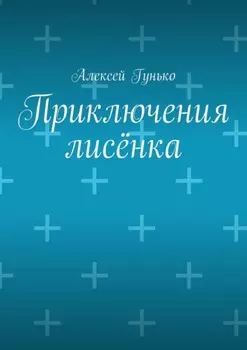 Приключения лисёнка. Рассказы