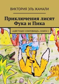 Приключения лисят Фука и Пика. «Цветущее сокровище». Книга 1