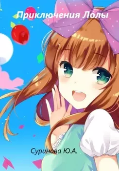 Приключения Лолы
