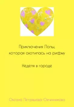 Приключения Лолы, которая охотилась на рифму. Неделя в городе. Часть 2