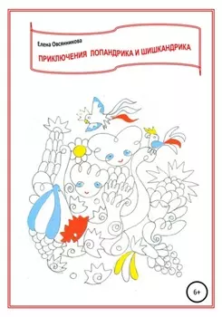 Приключения Лопандрика и Шишкандрика