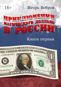 Приключения магического доллара в России. Книга первая