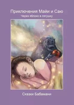 Приключения Майи и Саю. Через яблоко в лягушку