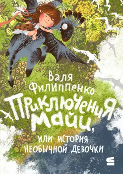 Приключения Майи, или История необычной девочки