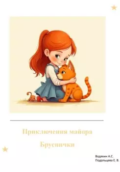 Приключения майора Бруснички