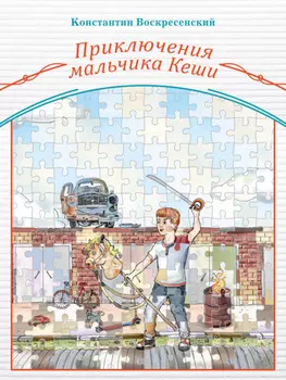 Приключения мальчика Кеши