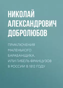Приключения маленького барабанщика, или гибель французов в России в 1812 году