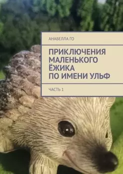 Приключения маленького ёжика по имени Ульф. Часть 1