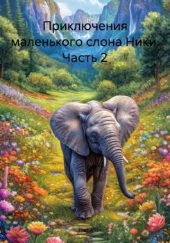 Приключения маленького слона Ники: Ники – герой, Книга 2