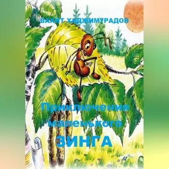 Приключения маленького Зинга