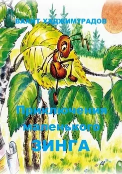 Приключения маленького Зинга