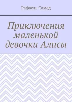 Приключения маленькой девочки Алисы