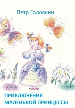 Приключения Маленькой Принцессы