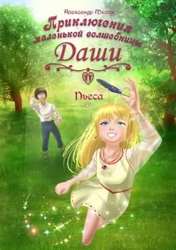 Приключения маленькой волшебницы Даши. Пьеса
