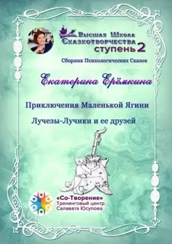 Приключения Маленькой Ягини Лучезы-Лучики и ее друзей. Сборник психологических сказок