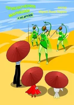 Приключения Маришки и её друзей