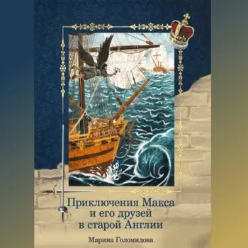 Приключения Макса и его друзей в старой Англии