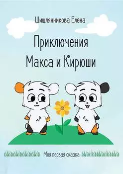 Приключения Макса и Кирюши