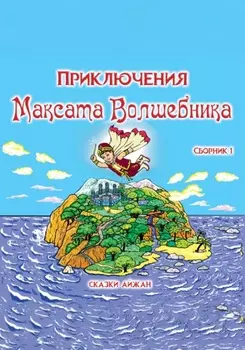 Приключения Максата Волшебника