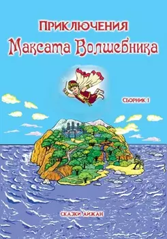 Приключения Максата Волшебника. Сборник1