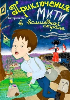 Приключения Мити в Волшебной стране