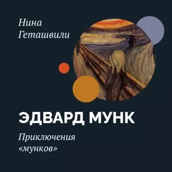 Приключения «мунков»