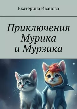 Приключения Мурика и Мурзика