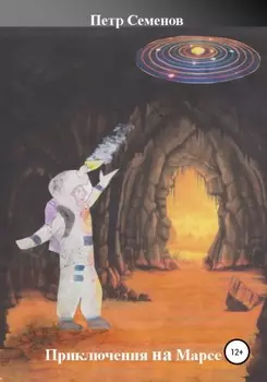 Приключения на Марсе
