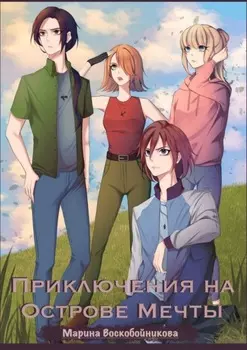 Приключения на Острове Мечты