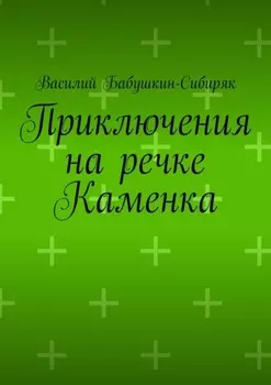 Приключения на речке Каменка
