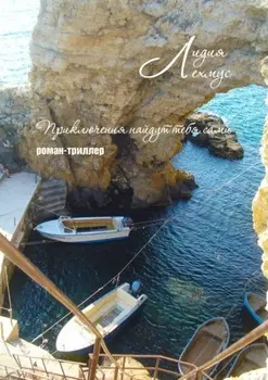 Приключения найдут тебя сами