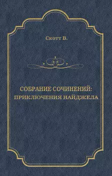 Приключения Найджела