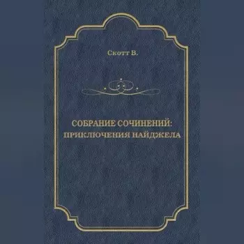 Приключения Найджела