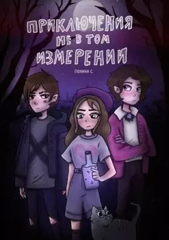 Приключения не в том измерении