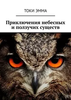 Приключения небесных и ползучих существ