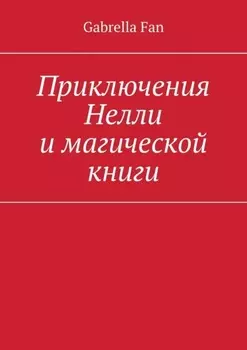 Приключения Нелли и магической книги